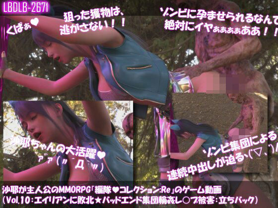 【Libido-Labo】あるMMORPGの主人公の座を勝ち取りました『【△100】沙耶が主人公のMMORPG『編隊コレクション:Re』ゲーム動画（Vol.09:ゾンビの集団によるレ○プ被害に遭ってしまう:立ちバック）』