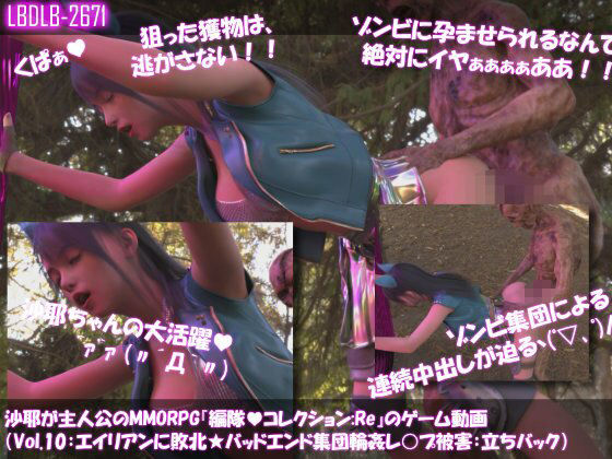 【△500】沙耶が主人公のMMORPG『編隊コレクション:Re』ゲーム動画（Vol.01〜10:ゾンビの集団によるレ○プ被害に遭ってしまう:シリーズ10本総集編！） 画像1