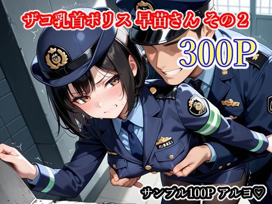 ザコ乳首ポリス 早苗さん その2【ごめんじゃん屋さん】