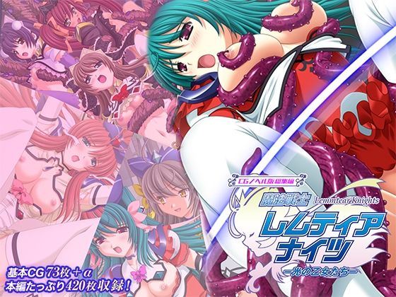 魔法戦士レムティアナイツ-光の乙女たち-CGノベル版総集編