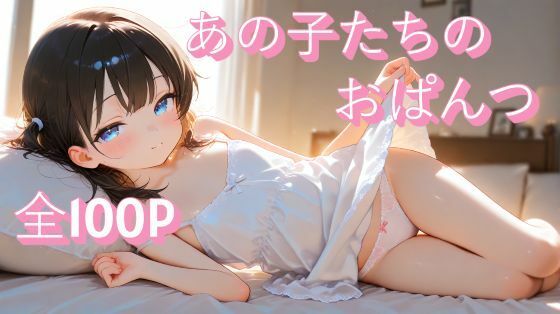 あの子たちのおぱんつ