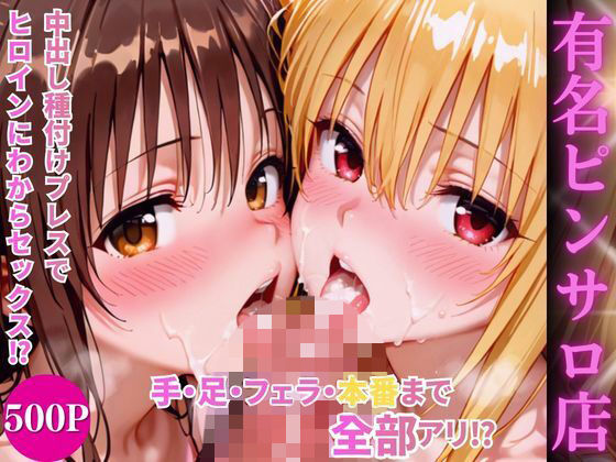 ヒロインハーレムピンサロ店【AI魔法プレイヤー】