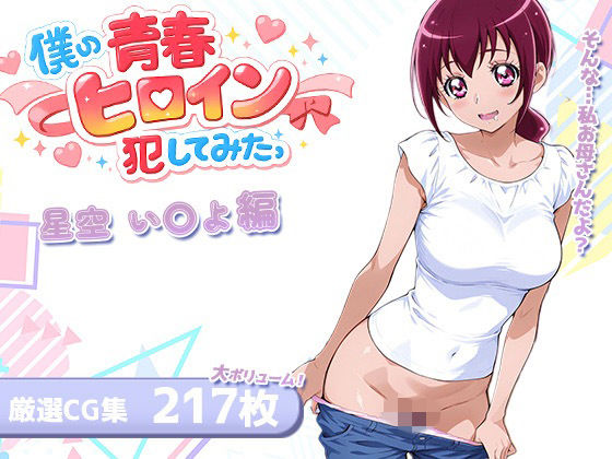 僕の青春ヒロイン犯してみたっ星空い〇よ編