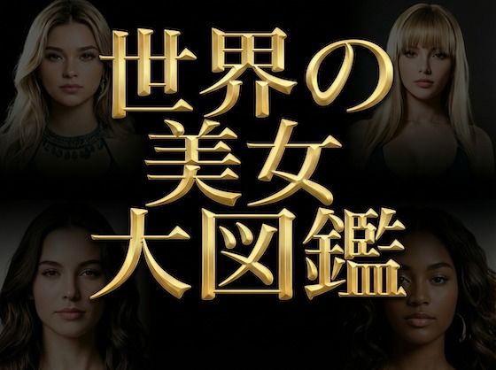 世界の美女大図鑑 - World’s Most Beautiful Women - 【高精細AIフォト】生成用プロンプト同梱