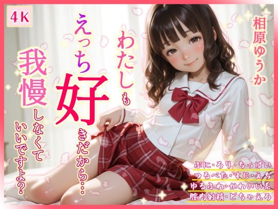 わたしもえっち好きだから… 我慢しなくていいですよ？