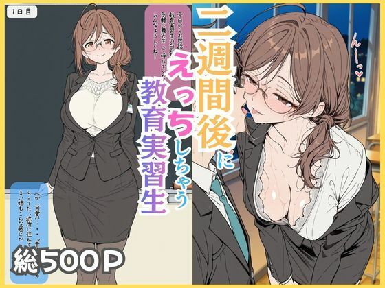 二週間後にえっちする教育実習生【ubi-comics】