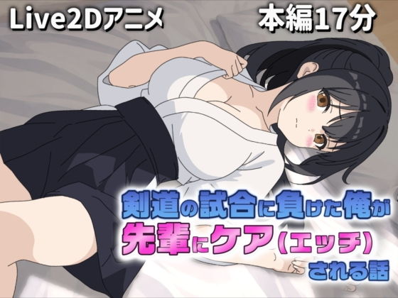 2学年上の剣道部の3年先輩【【Live2Dアニメ】剣道の試合で負けた俺を先輩がケア（エッチ）してくれる話】　by　サクナシモーション