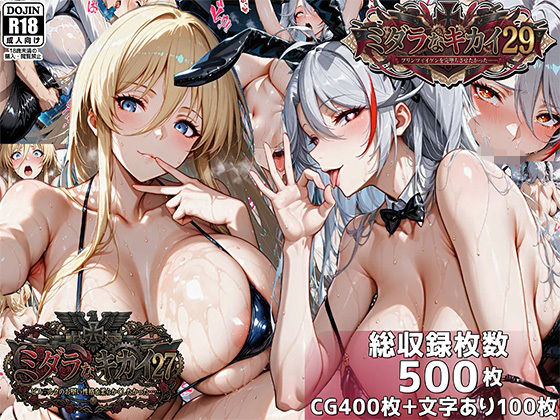 ミダラなキカイ27＆29  ビス●ルクのお堅い性格を柔らかくしたかった＆プリンツ・●イゲンを完堕ちさせたかった