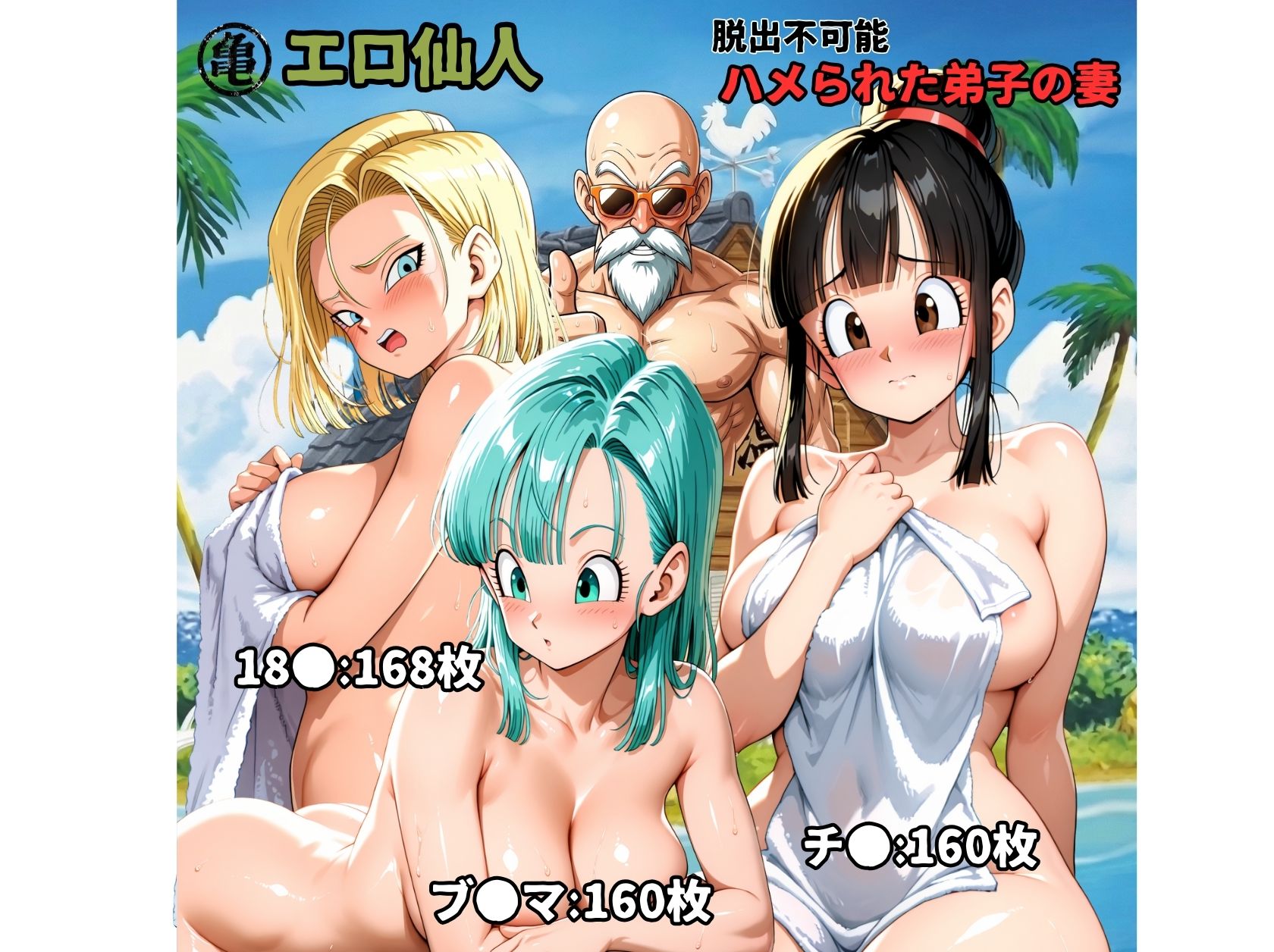 エロ仙人 脱出不可能 ハメられた弟子の妻 画像10