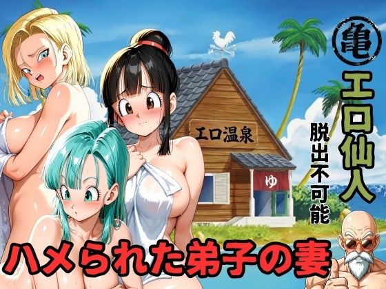 エロ仙人  脱出不可能  ハメられた弟子の妻 - hitomi raw無料エロ漫画（同人誌）サンプル画像 001