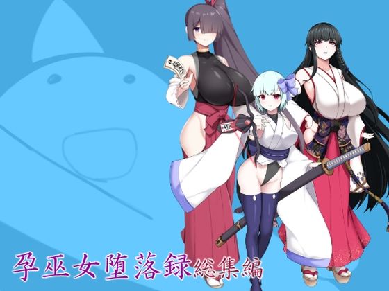 孕巫女堕落録総集編 画像1