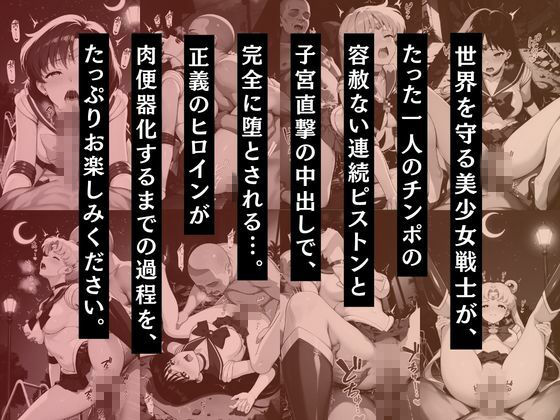 セーラー戦士 〜崩壊するまで中出しセックスした夜〜 画像2