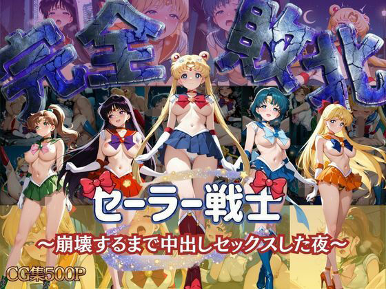 セーラー戦士 〜崩壊するまで中出しセックスした夜〜 - hitomi raw無料エロ漫画（同人誌）サンプル画像 001