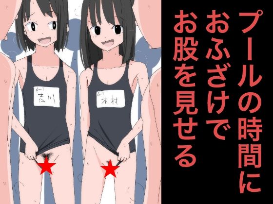 【ねこパイソン】同人ＣＧ『3805プールの時間におふざけでお股を見せる』