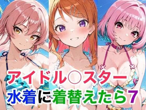 アイドル○スター 水着に着替えたら7