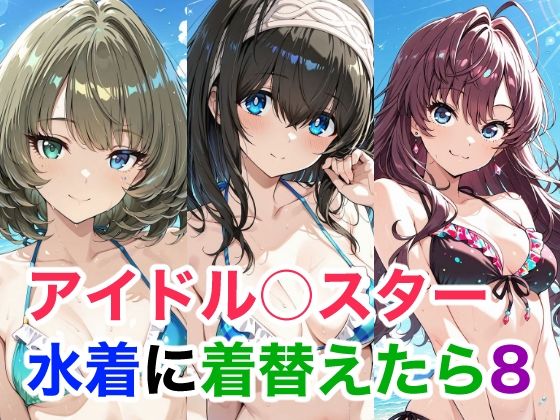 アイドル○スター 水着に着替えらた8
