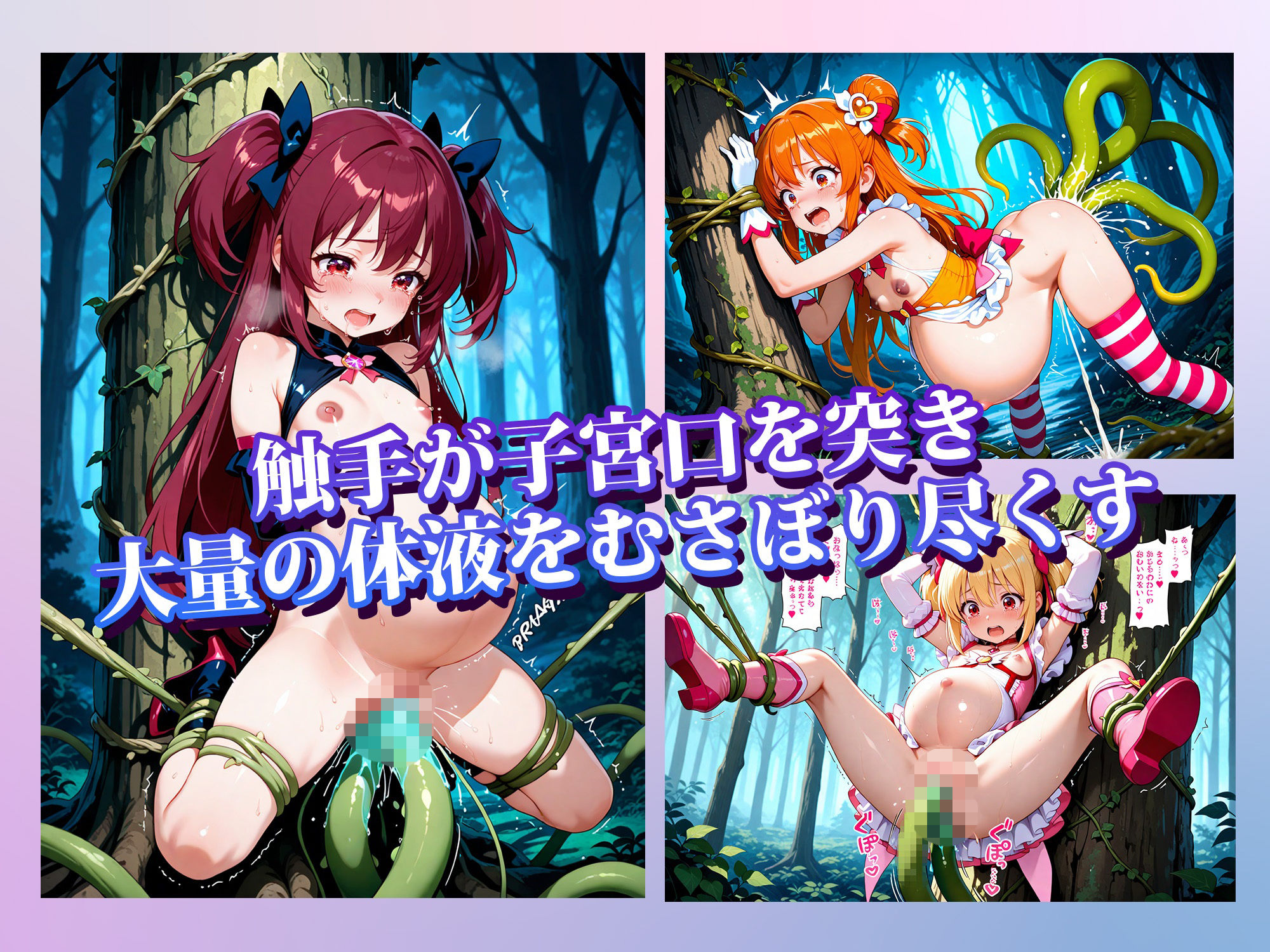 魔法少女、触手樹の苗床となる6