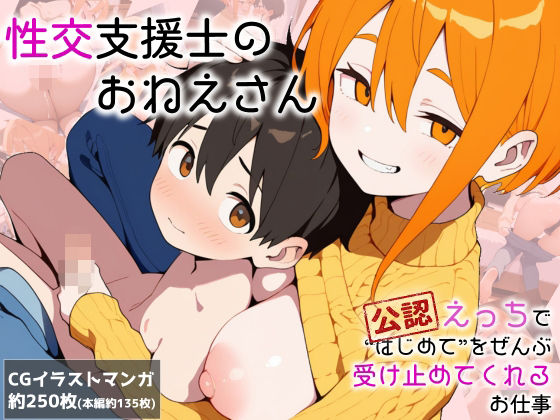 性交支援士のおねえさん 公認えっちで’はじめて’をぜんぶ受け止めてくれるお仕事