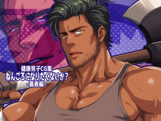 ねんごろになりたくないか？-裏表編-