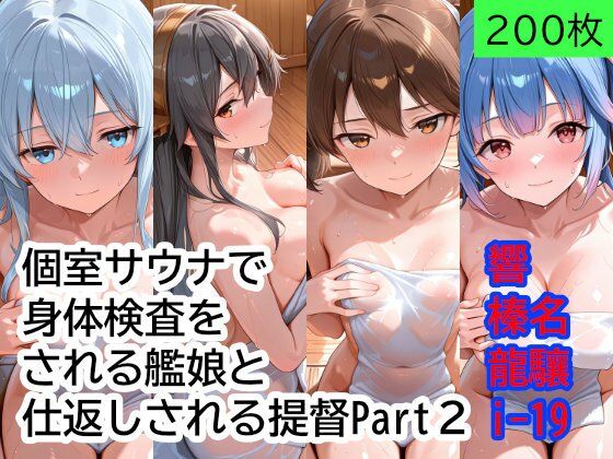 個室サウナで抜き打ち身体検査をされる艦〇と、仕返しされる提督 Part2【もぎゅもぎゅ】