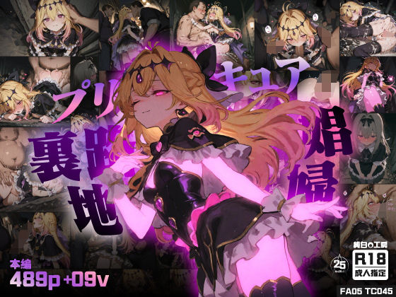 【489枚＋9動画】裏路地で自ら股を開き、汚いおじさん達に搾り取られるエナジー！るるかの娼婦に堕ちる夜【純白O工房】