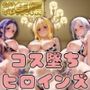【SA●】コス墜ちヒロインズ小悪魔な仲間たち編2【500枚総集編】