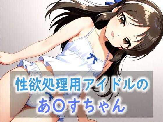 AIによって生成したCGを使用しています【性欲処理用アイドルのあ〇すちゃん】　by　RedHarb