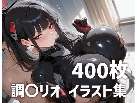 調〇リオパイズリメインイラスト集【400枚】【mirai art】