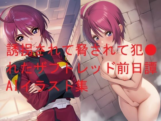 誘拐されて脅されて犯●れたザフトレッド前日譚AIイラスト集【Love and peace】
