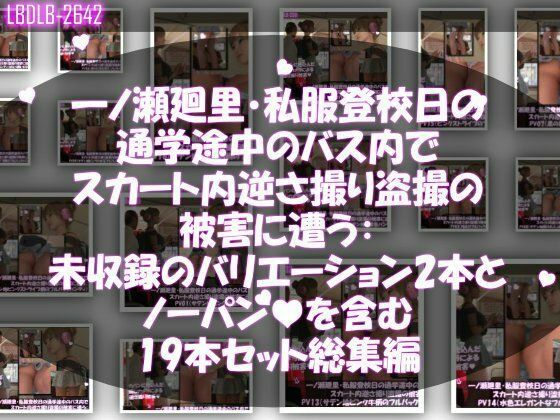 一ノ瀬廻里・私服登校日の通学途中、バス内(前後)やら駅の階段やらうたた寝中やら、ありとあらゆる局面で短すぎるスカート内を盗撮されまくる。パンチラ動画46本全部入り! 画像1