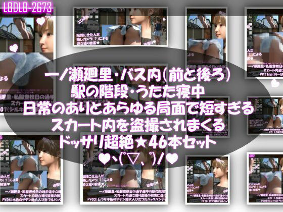 【Libido-Labo】早速その初日から自ら率先垂範ということで成功しました『一ノ瀬廻里・私服登校日の通学途中、バス内（前後）やら駅の階段やらうたた寝中やら、ありとあらゆる局面で短すぎるスカート内を盗撮されまくる。パンチラ動画46本全部入り！』