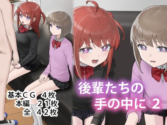 後輩たちの手の中に2【アリバイランド】