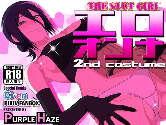 エロオンナ 2nd costume【PURPLE HAZE】