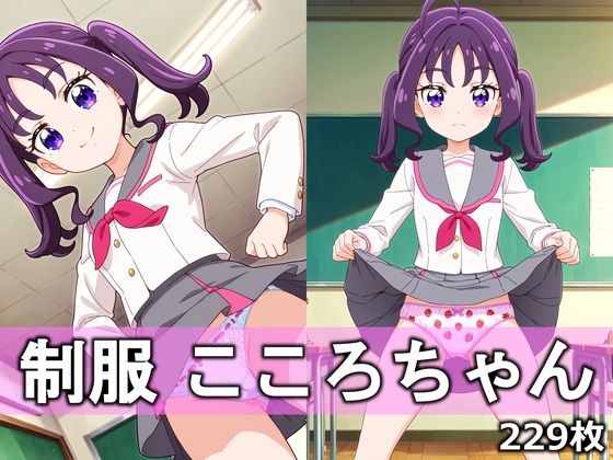 制服こころちゃん