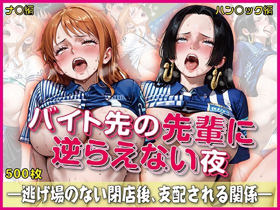 バイト先の先輩に完全に逆らえない夜【豪華CG500枚収録】【奪われた純愛】