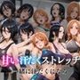 甘い汗だくストレッチvol1
