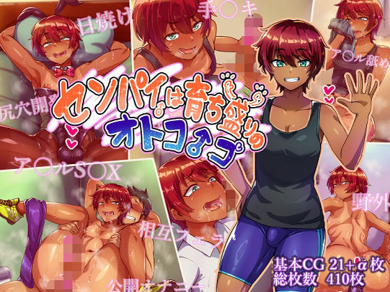 センパイは育ち盛りのオトコノコ【ハグルマロクロ】