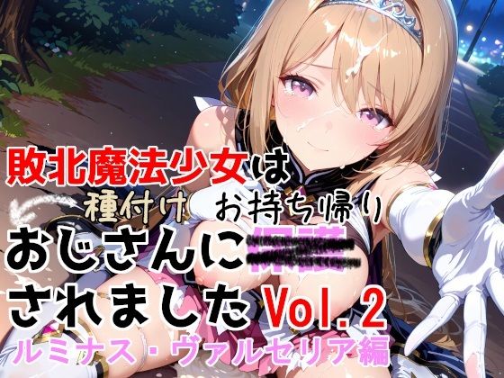 敗北魔法少女は種付けおじさんにお持ち帰りされました  vol.2  ルミナス・ヴァルセリア編【種付けプレス加工株式会社】