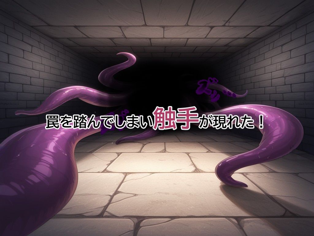 ダンジョンとか余裕と思ってたら触手が出てきて泣いた サンプル2