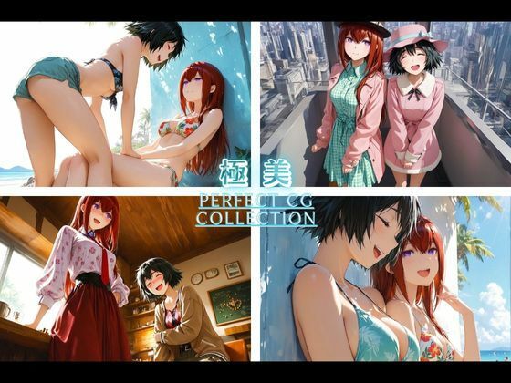 【百合、はじめました】椎○ まゆり×牧○ 紅莉栖 画像1