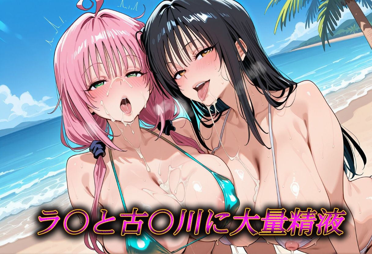 南国ビキニ  ラ〇＆古〇川  精液パラダイス 画像1