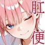 真・肛門便女_中〇一花