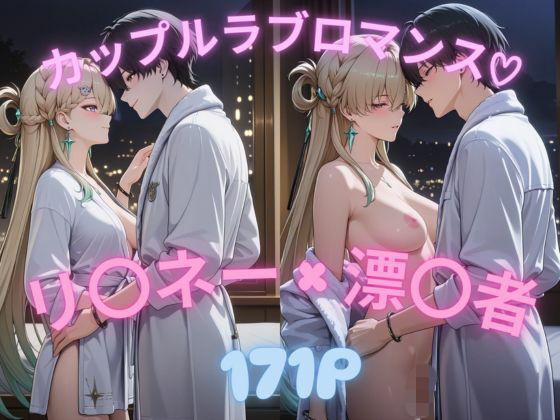 リ〇ネー × 漂〇者(鳴〇)カップルラブロマンス:H・初体験 171P