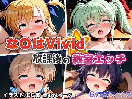 な〇はVivid 放課後の教室エッチ