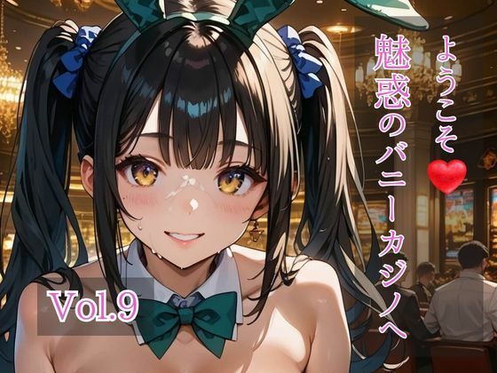 【エロ漫画】ようこそ(はぁと)魅惑のバニーカジノへ Vol.9