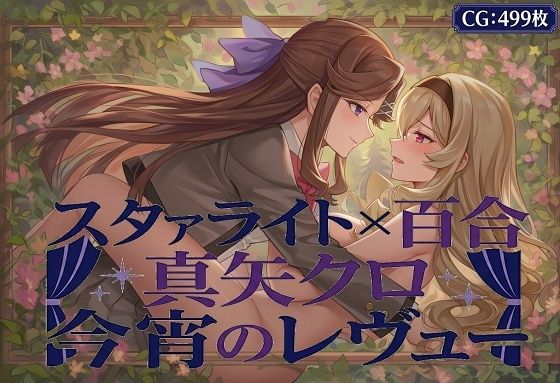 スタユリ！  真矢クロ 今宵のレヴュー【催●スマホの淫魔】