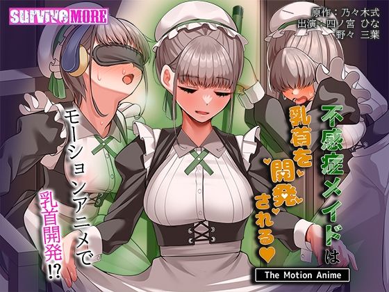 【survivemore】契約書には性処理を言い渡し乳首を弄り始めた『不感症メイドは乳首を開発されるTheMotionAnime』
