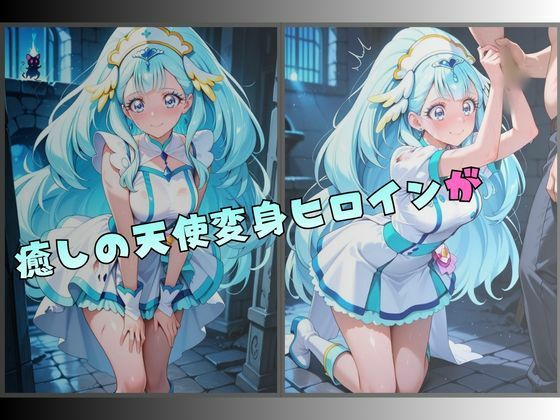 【R-18】拘束された癒しの天使ヒロイン 画像1