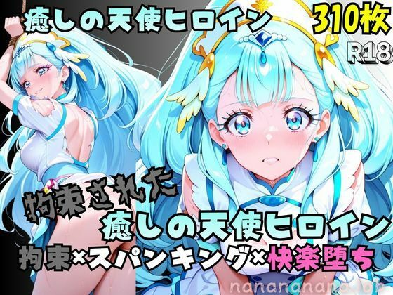 【R-18】拘束された癒しの天使ヒロイン【nanananana.lab】