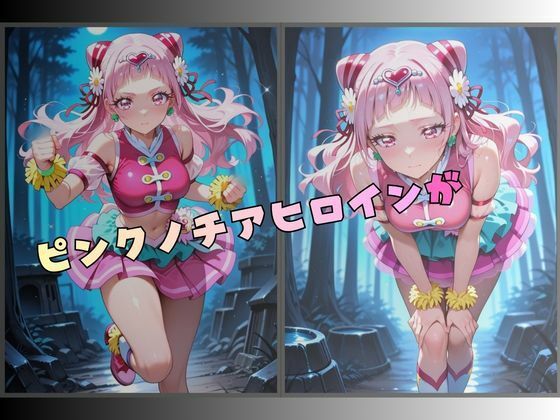 【R-18】拘束されたピンクのチアヒロイン 画像1